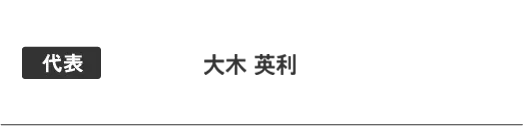 代表 大浦裕介